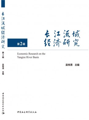长江流域经济研究期刊
